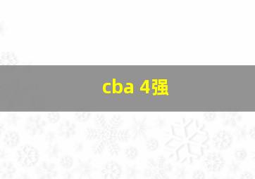 cba 4强